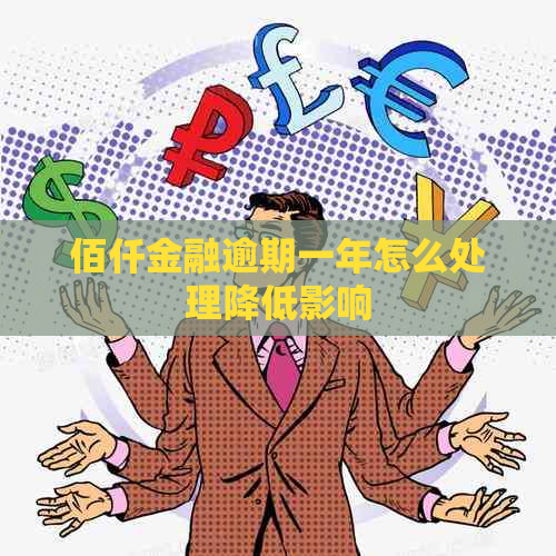 佰仟金融逾期一年怎么处理降低影响