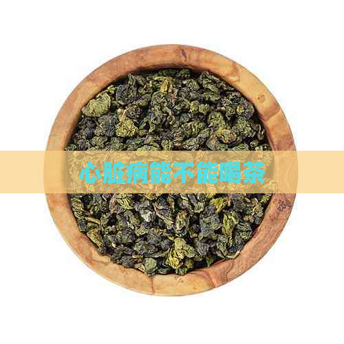 心脏病能不能喝茶