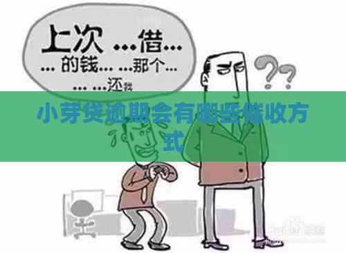 小芽贷逾期会有哪些方式