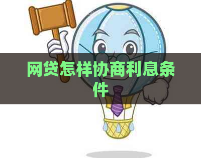 网贷怎样协商利息条件