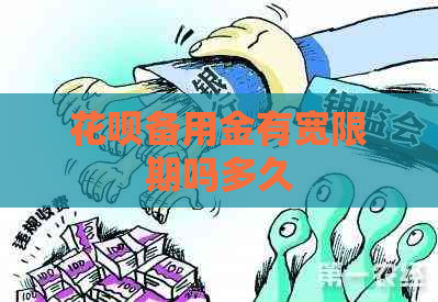 花呗备用金有宽限期吗多久