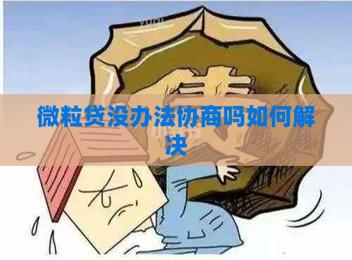 微粒贷没办法协商吗如何解决