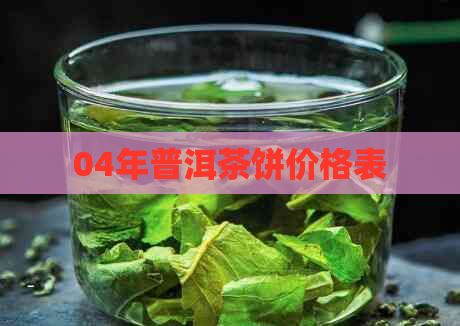 04年普洱茶饼价格表