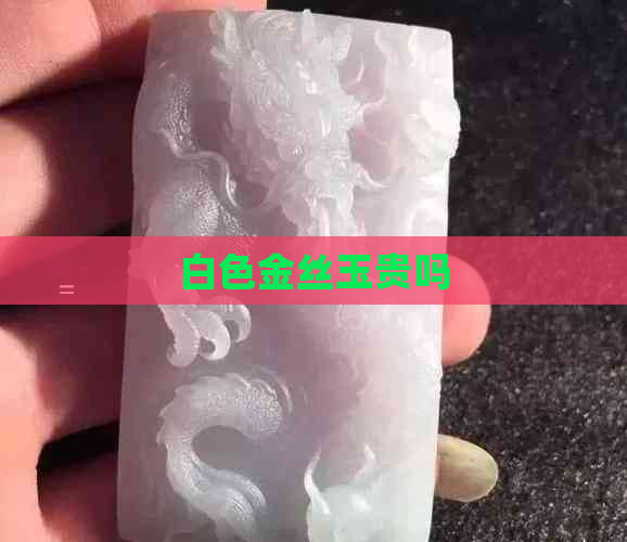 白色金丝玉贵吗