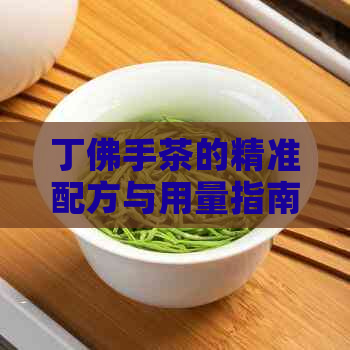 丁佛手茶的精准配方与用量指南：一款健养生的不二之选