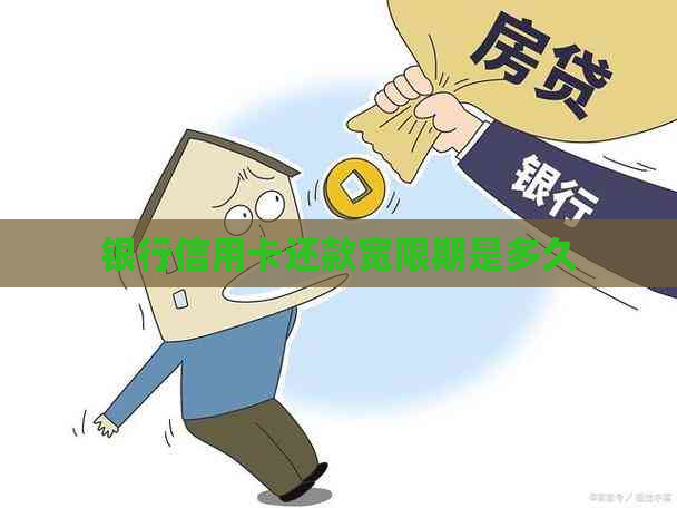 银行信用卡还款宽限期是多久