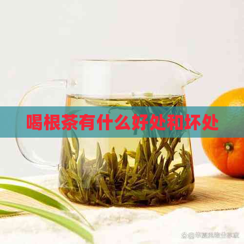 喝根茶有什么好处和坏处