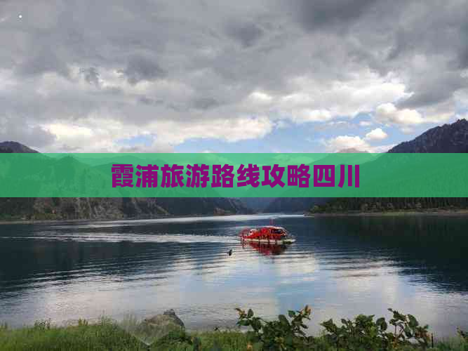 霞浦旅游路线攻略四川