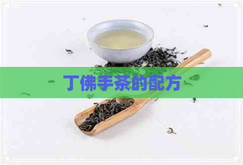 丁佛手茶的配方