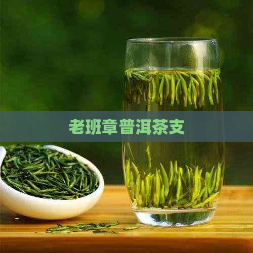 老班章普洱茶支