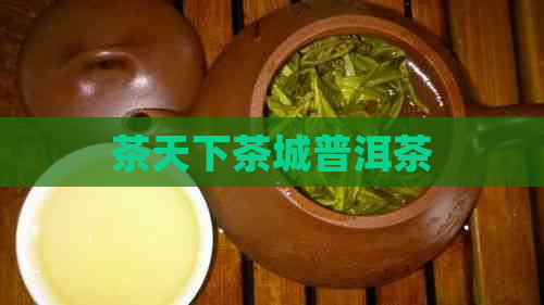 茶天下茶城普洱茶