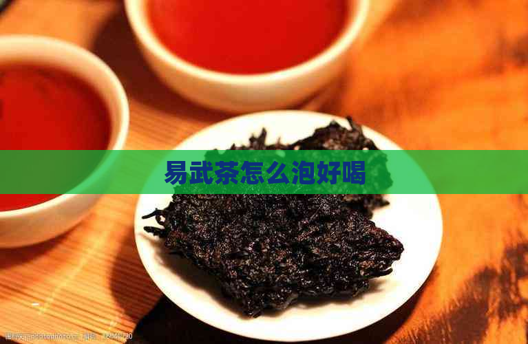 易武茶怎么泡好喝