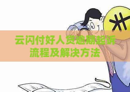 云闪付好人贷逾期起诉流程及解决方法