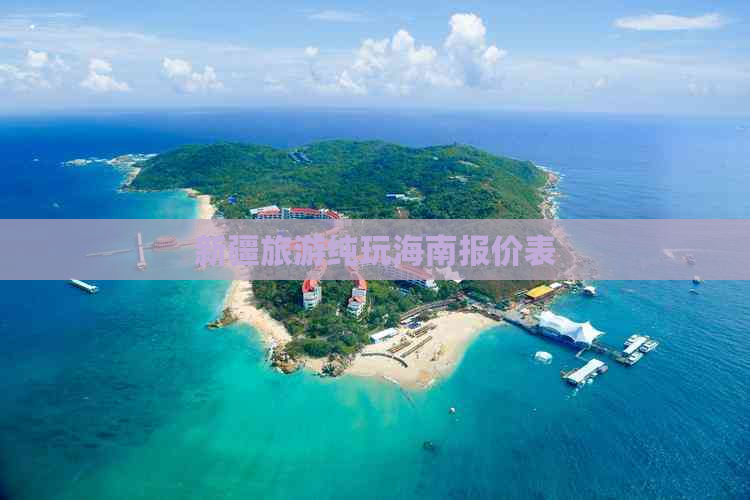 新疆旅游纯玩海南报价表