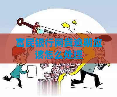 富民银行网贷逾期应该怎么处理