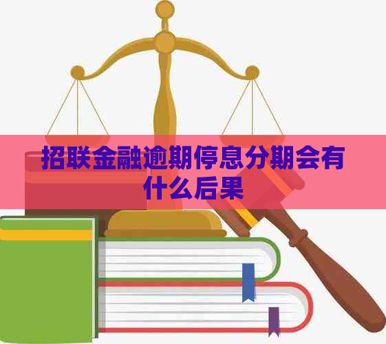 招联金融逾期停息分期会有什么后果