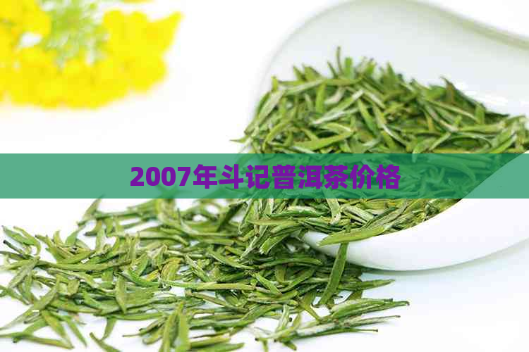 2007年斗记普洱茶价格