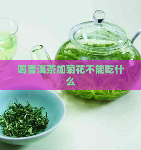 喝普洱茶加菊花不能吃什么