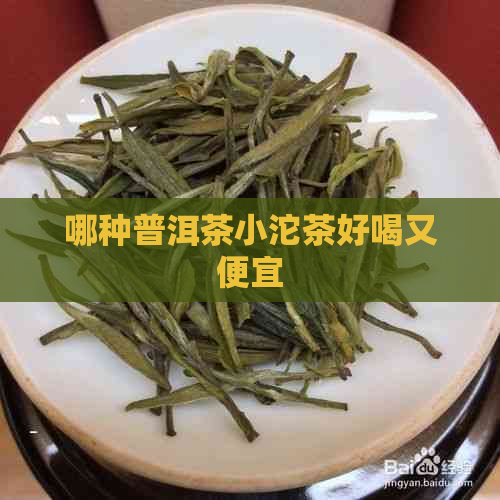 哪种普洱茶小沱茶好喝又便宜