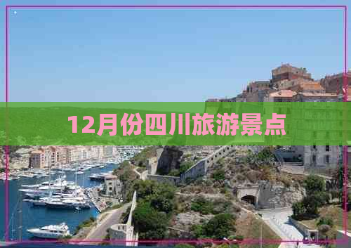 12月份四川旅游景点