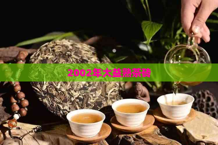 2002年大益熟茶砖