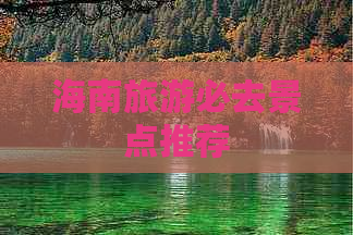 海南旅游必去景点推荐