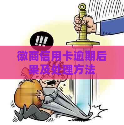 徽商信用卡逾期后果及处理方法