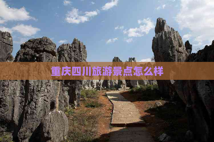 重庆四川旅游景点怎么样