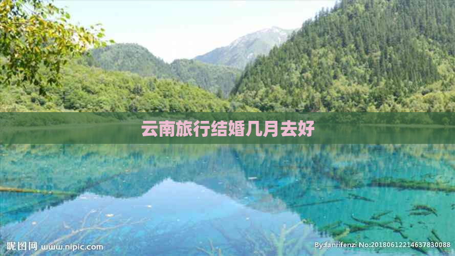 云南旅行结婚几月去好