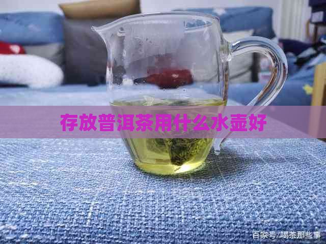 存放普洱茶用什么水壶好