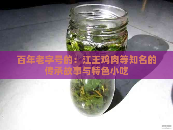 百年老字号的：江王鸡肉等知名的传承故事与特色小吃