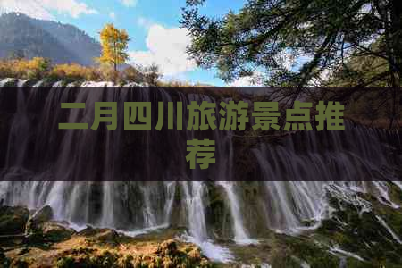 二月四川旅游景点推荐