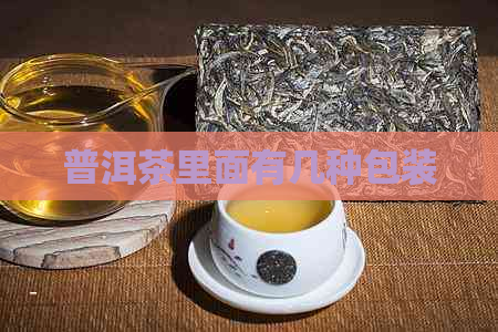 普洱茶里面有几种包装