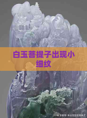 白玉菩提子出现小细纹