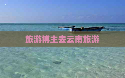 旅游博主去云南旅游