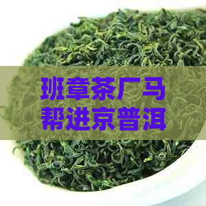 班章茶厂马帮进京普洱茶