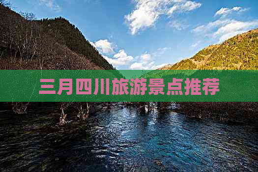 三月四川旅游景点推荐