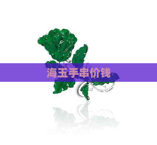 海玉手串价钱