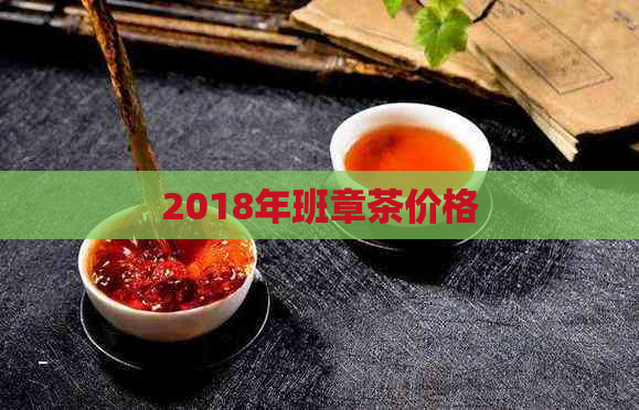 2018年班章茶价格