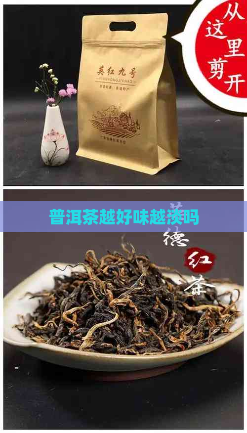 普洱茶越好味越淡吗