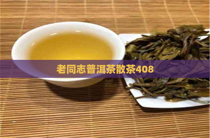 老同志普洱茶散茶408