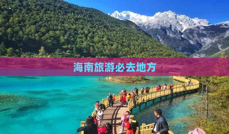 海南旅游必去地方