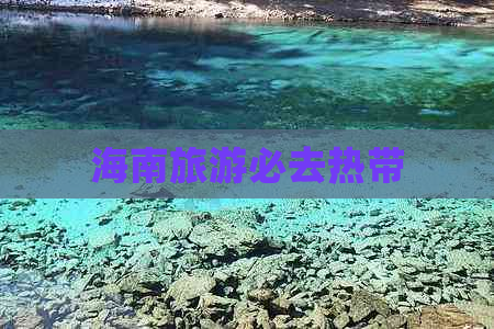 海南旅游必去热带