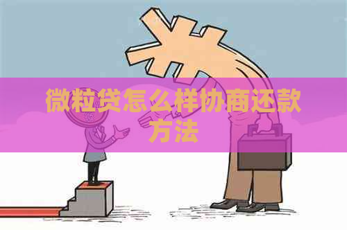 微粒贷怎么样协商还款方法