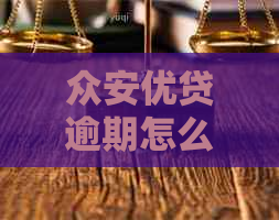 众安优贷逾期怎么办需要注意什么