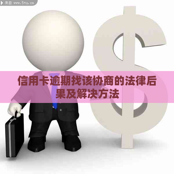 信用卡逾期找该协商的法律后果及解决方法