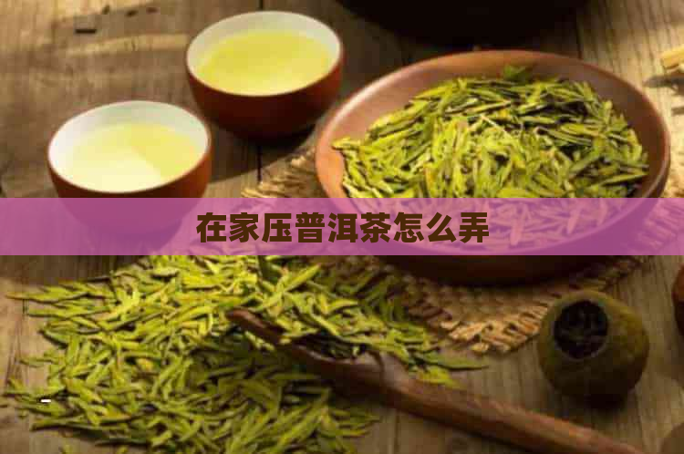 在家压普洱茶怎么弄