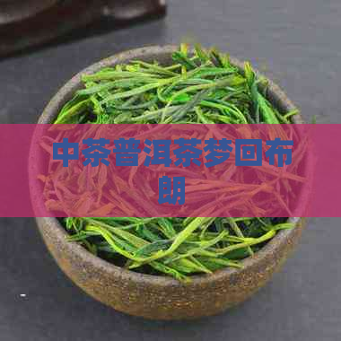 中茶普洱茶梦回布朗