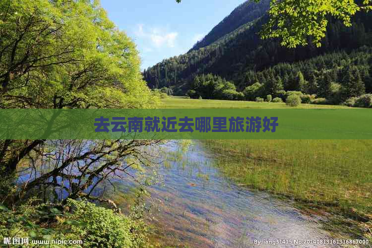 去云南就近去哪里旅游好