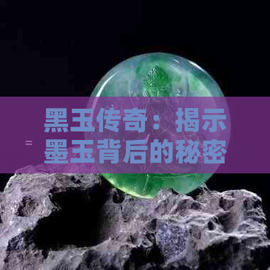 黑玉传奇：揭示墨玉背后的秘密